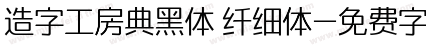 造字工房典黑体 纤细体字体转换